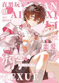 [综漫] 直男的柯学恋爱游戏